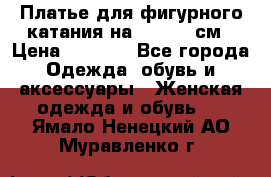 Платье для фигурного катания на 140-150 см › Цена ­ 3 000 - Все города Одежда, обувь и аксессуары » Женская одежда и обувь   . Ямало-Ненецкий АО,Муравленко г.